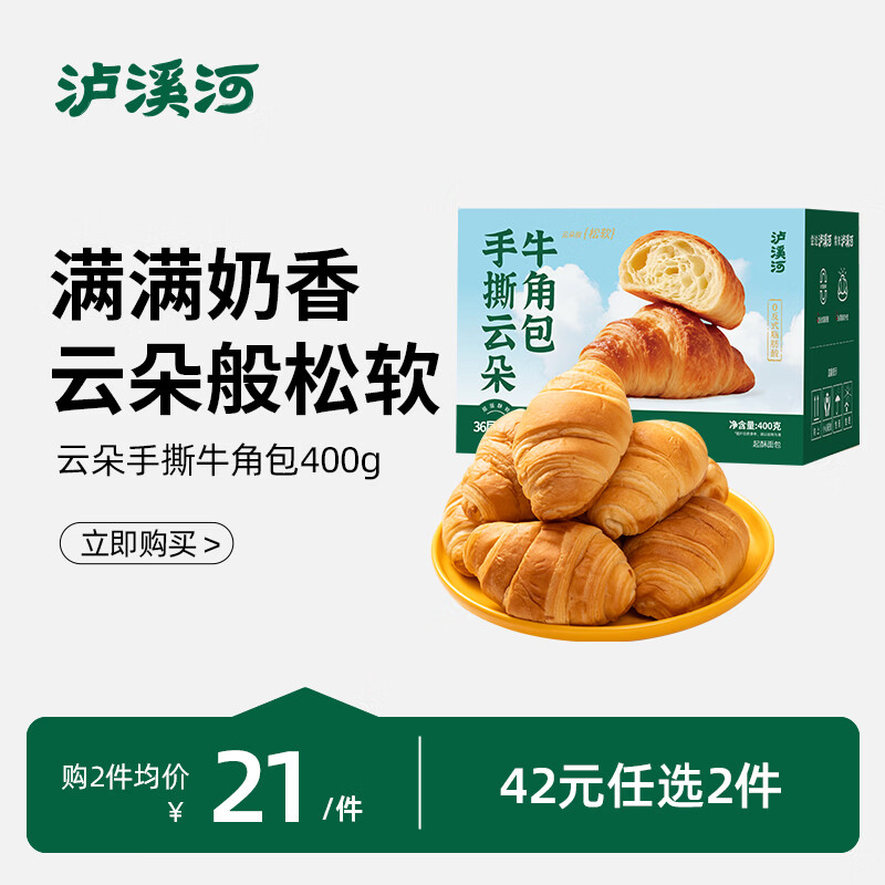 泸溪河【任选专区】牛角包鸡蛋糕面包沙琪玛早餐糕点下午茶零食 手撕牛角包400g