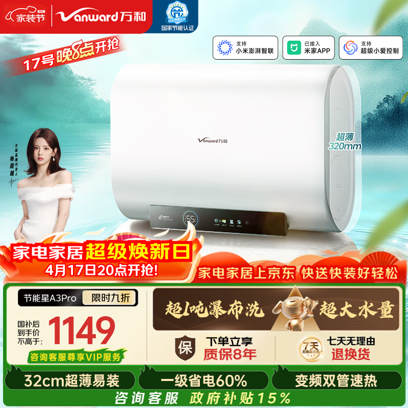 万和【节能星A3Pro】80升超薄双胆扁桶3300W变频速热免换镁棒超1吨大水量一级能效电热水器国家补贴15%