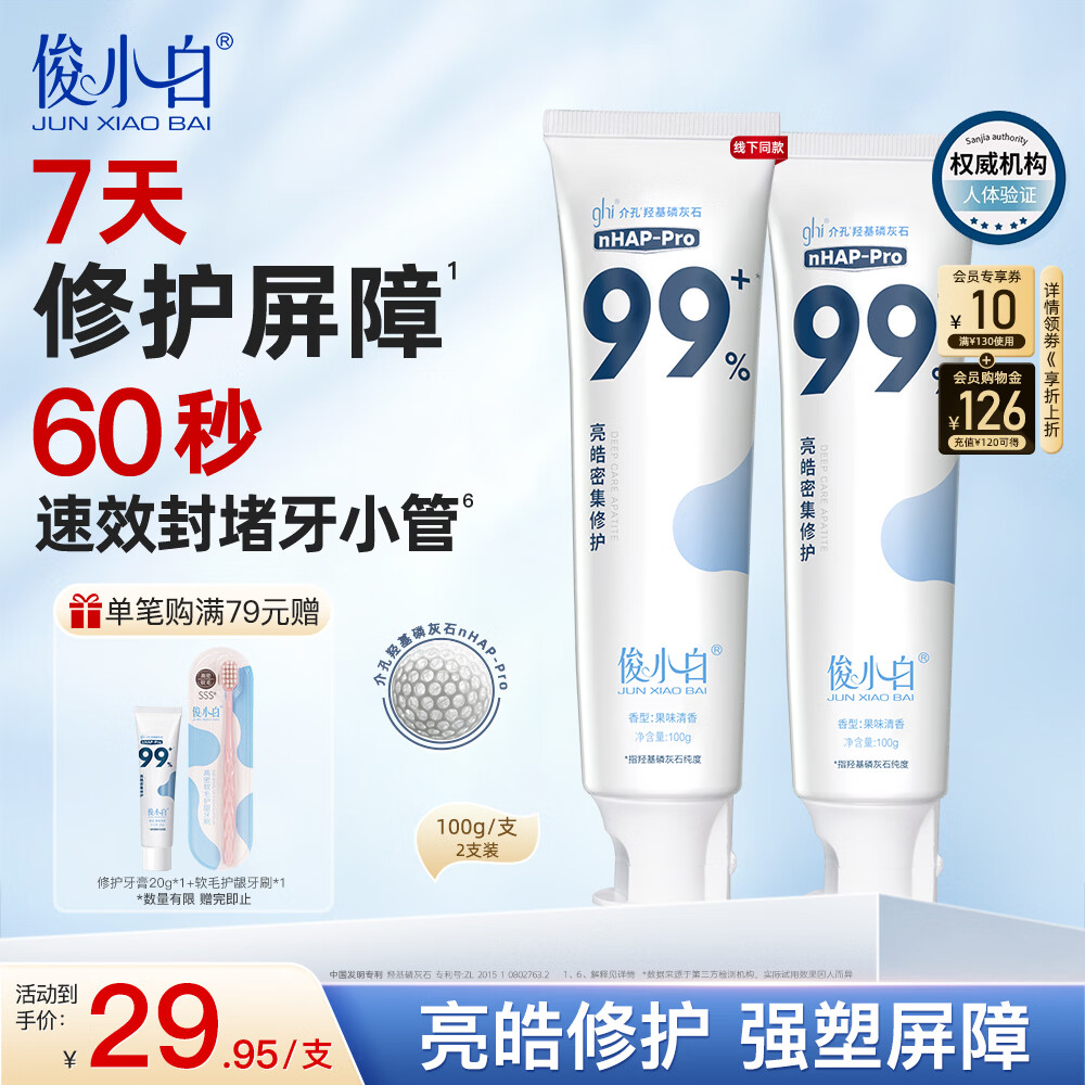 俊小白羟基磷灰石牙膏密集修护清新口气修护牙釉质 洁齿修护牙膏100g*2