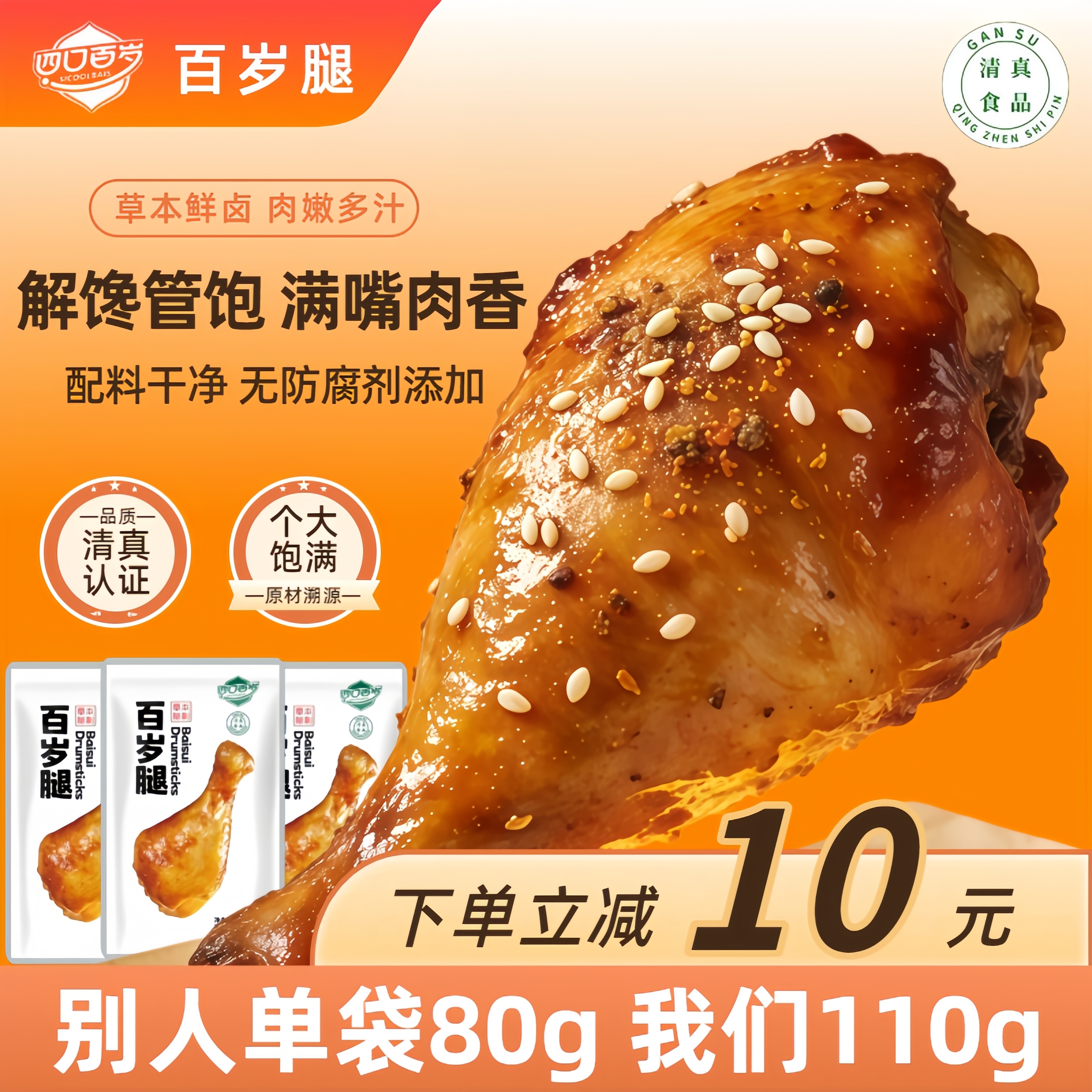 四口清真正宗鲜卤大鸡腿网红休闲零食即食熟食卤味充饥独立包装110g 五香味110g*2袋【一嗦脱骨】