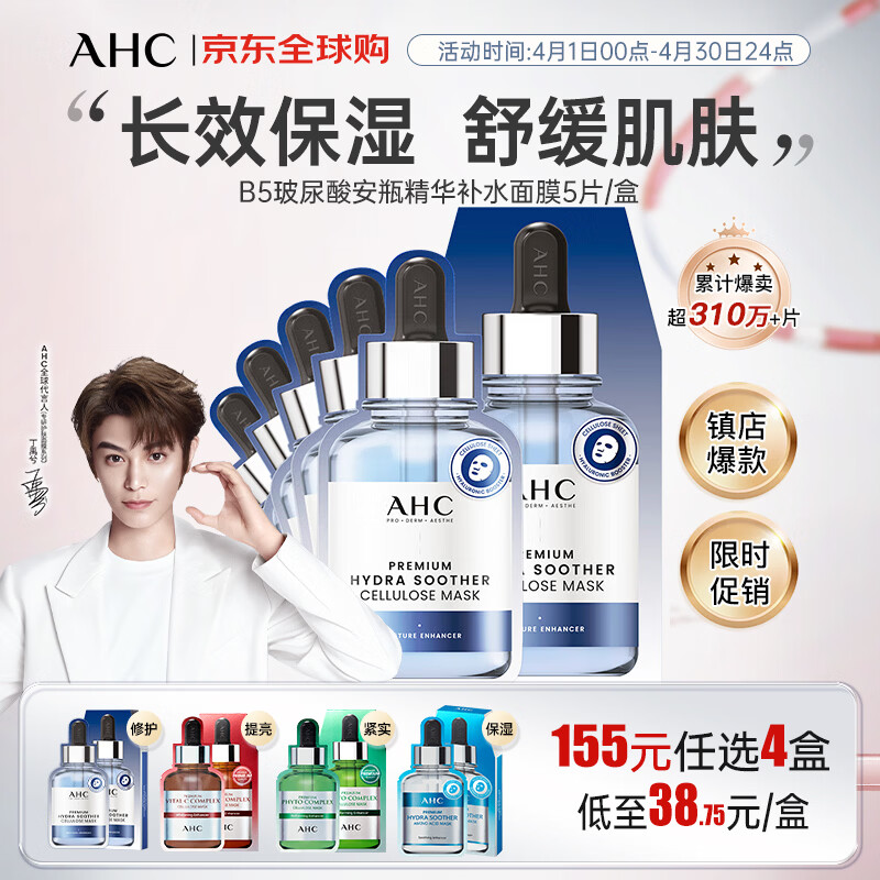 AHC丁禹兮同款 专研B5玻尿酸安瓶精华补水面膜5片/盒 生日礼物送女生