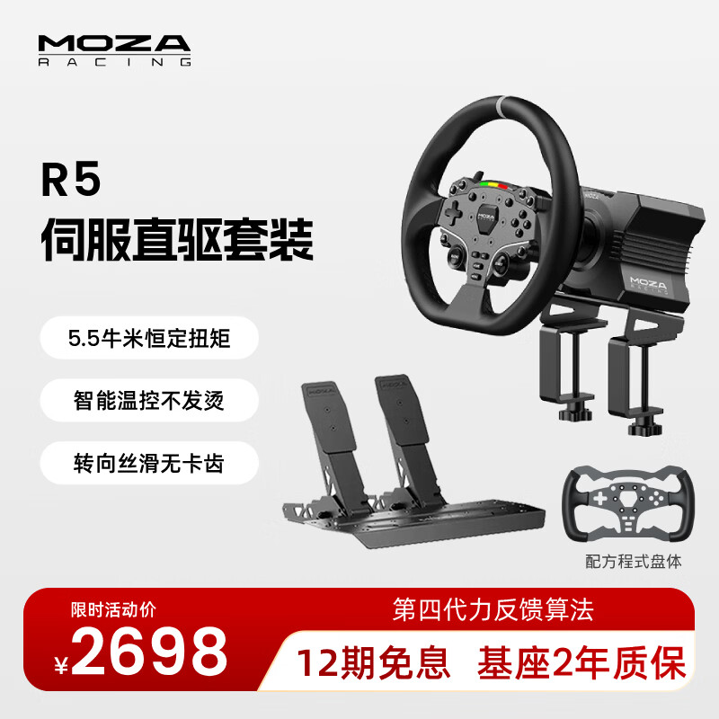 魔爪（MOZA）R5方向盘模拟器5.5牛米伺服直驱力反馈赛车游戏设备第四代算力金属快拆 适ACC/F1欧卡拉力地平线等 R5【双踏板套装】+方程式替换盘 【正品保障·全网保价·品牌发票】