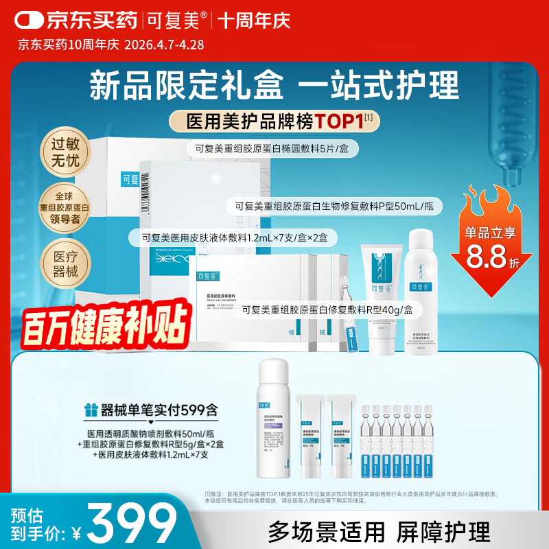可复美重组胶原蛋白新品限定礼盒一站式修复【周年庆