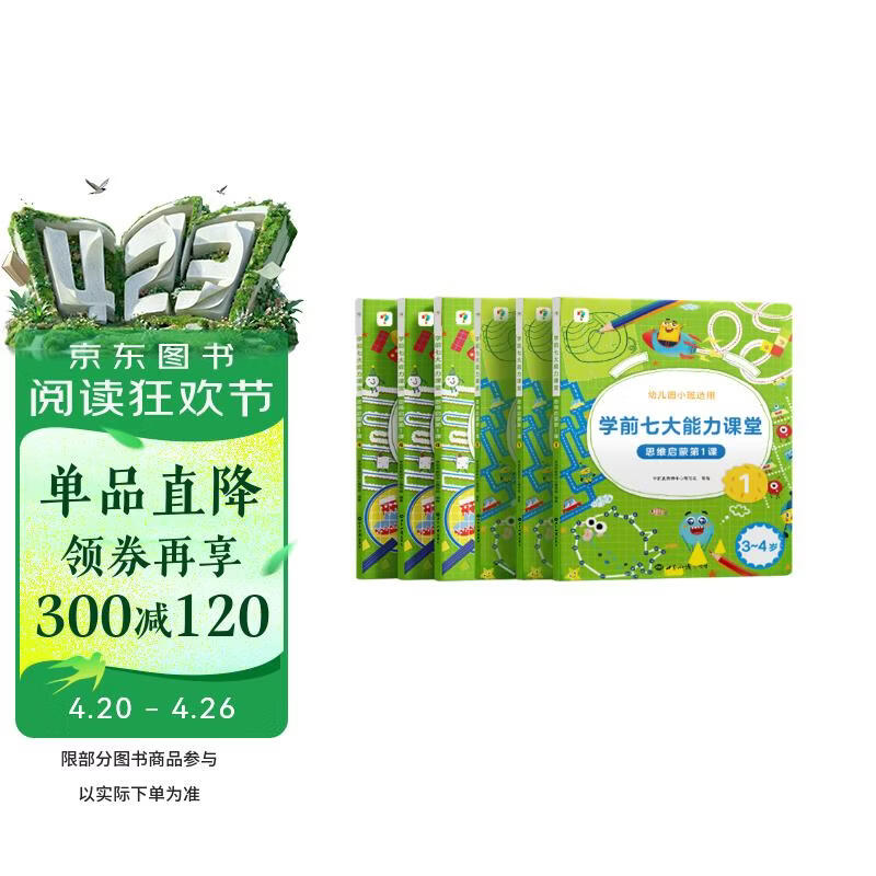 学而思 学前七大能力课堂思维启蒙第一课 幼儿园小班适用（3-4岁）1-6套装6册 幼小衔接必备 培养数学思维综合能力 配套趣味贴纸 动画视频3-6岁儿童绘本书籍读物