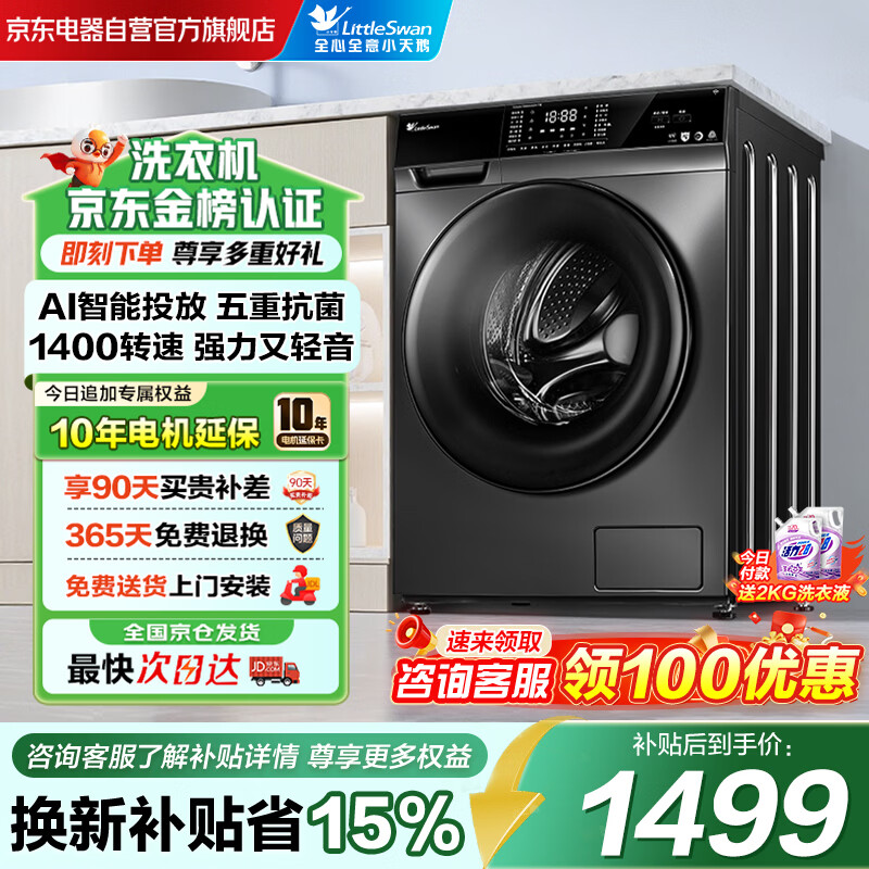 小天鹅（LittleSwan）滚筒洗衣机全自动家用10KG大容量超薄智能投放除菌TG100VT616WIADY-T1B 京东自营以旧换新补贴