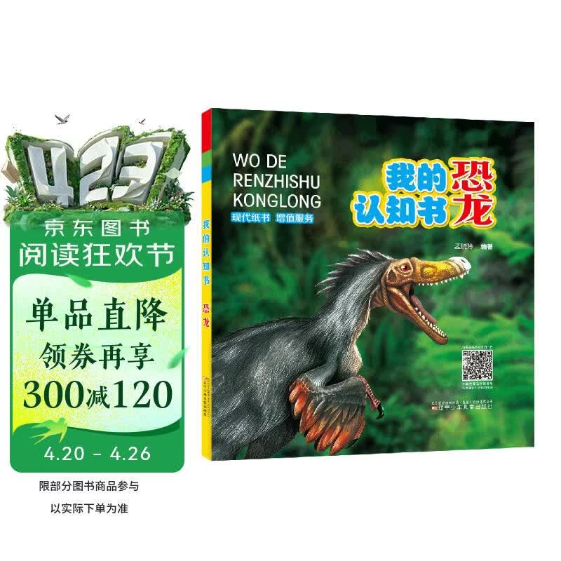 我的认知书·恐龙 