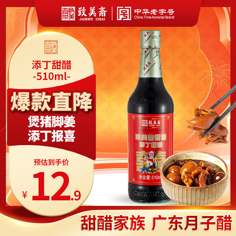 致美斋添丁甜醋510mL 猪脚姜醋蛋月子醋糯米醋广东特产老字号
