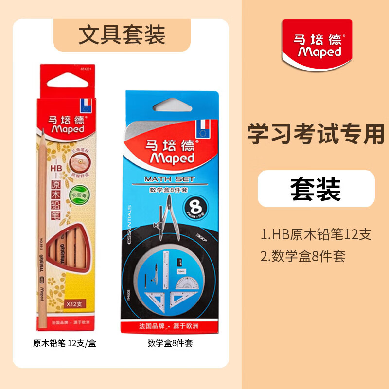 马培德(Maped)初高中学生文具中高考专用答题卡考试刷题套装开学礼包 数学盒圆规套装8件套+12支HB铅笔