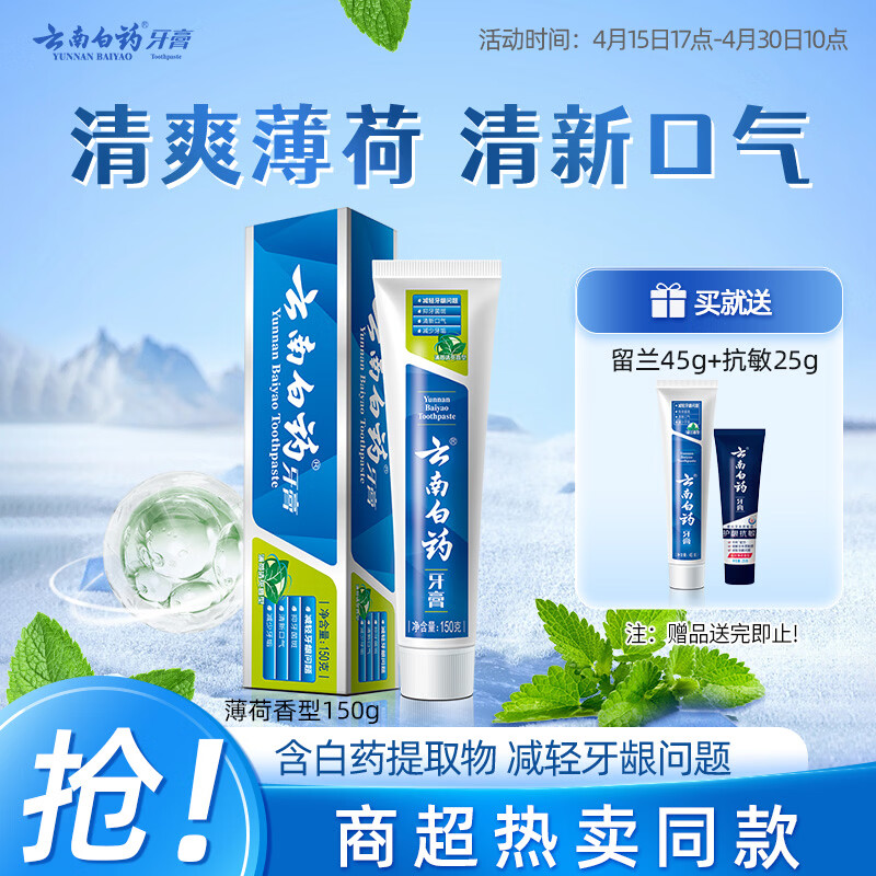 云南白药经典系列牙膏 健齿护龈改善牙龈问题 清新口气薄荷香型牙膏150g