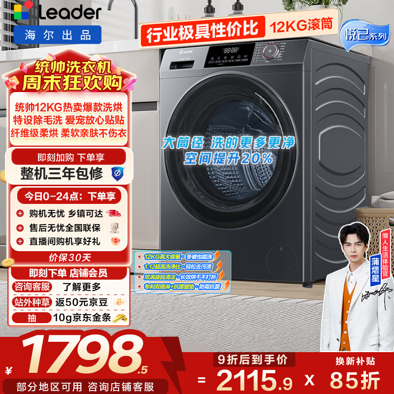 统帅（Leader）海尔出品 悦己滚筒洗衣机带烘干一体 12公斤全自动洗烘一体 京东自营以旧换新家电补贴HL667NH