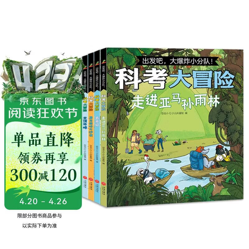 出发吧，大爆炸小分队！科考大冒险（全4册） 