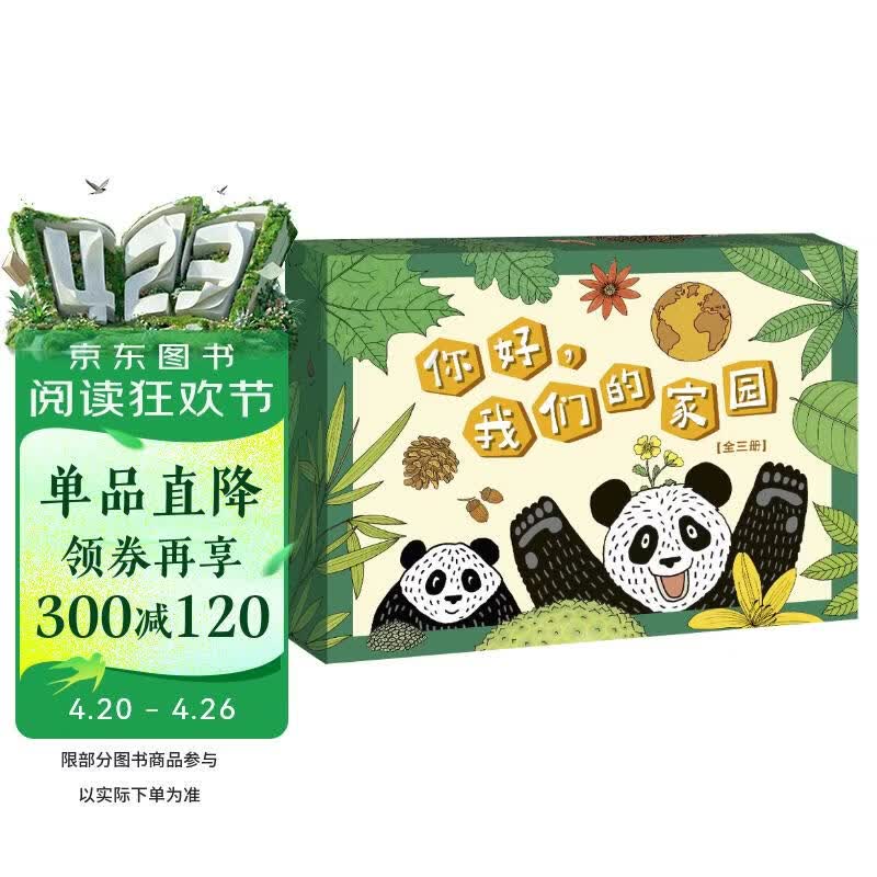 你好，我们的家园（全3册） 