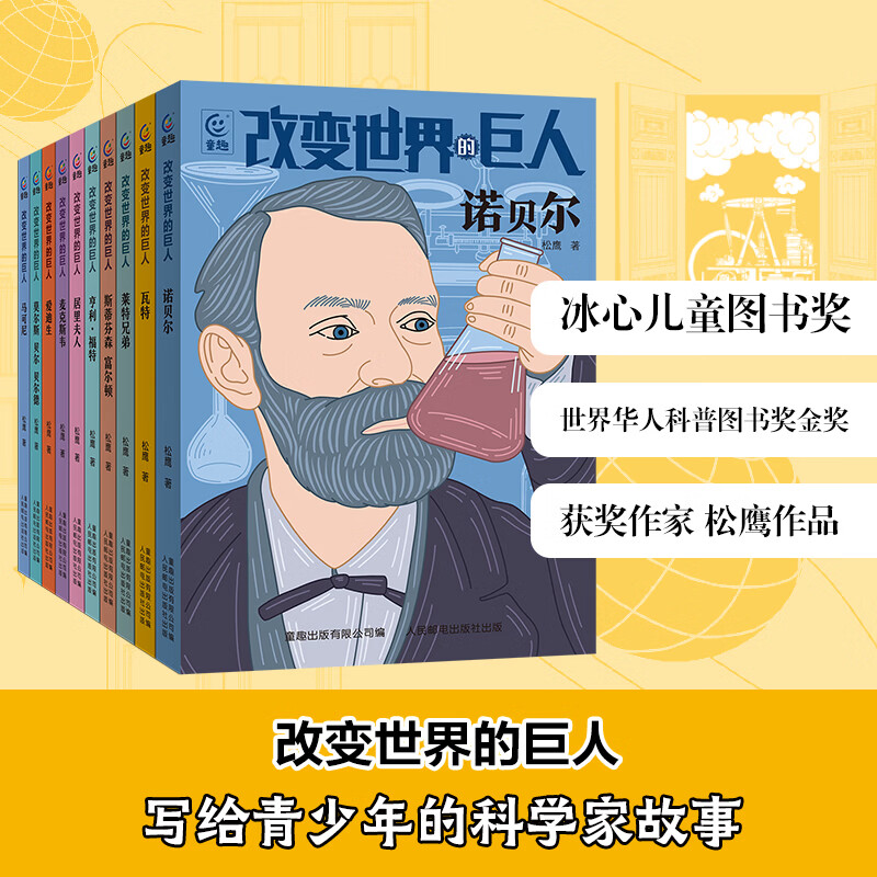 改变世界的巨人 外国科学家的故事（10册） 改变世界的巨人 外国科学家的故事（10册）