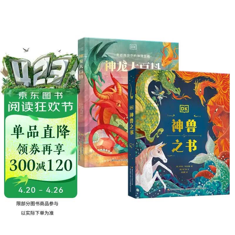 DK给孩子的世界神兽大百科“神奇动物在哪里”（套装2册）DK神龙大百科+DK神兽之书   