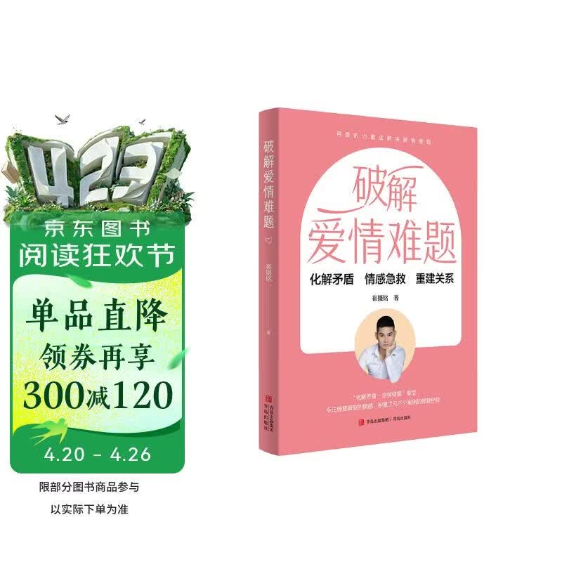 破解爱情难题(化解矛盾 情感急救 重建关系,修复感情挽救婚姻的婚恋指导用书 )