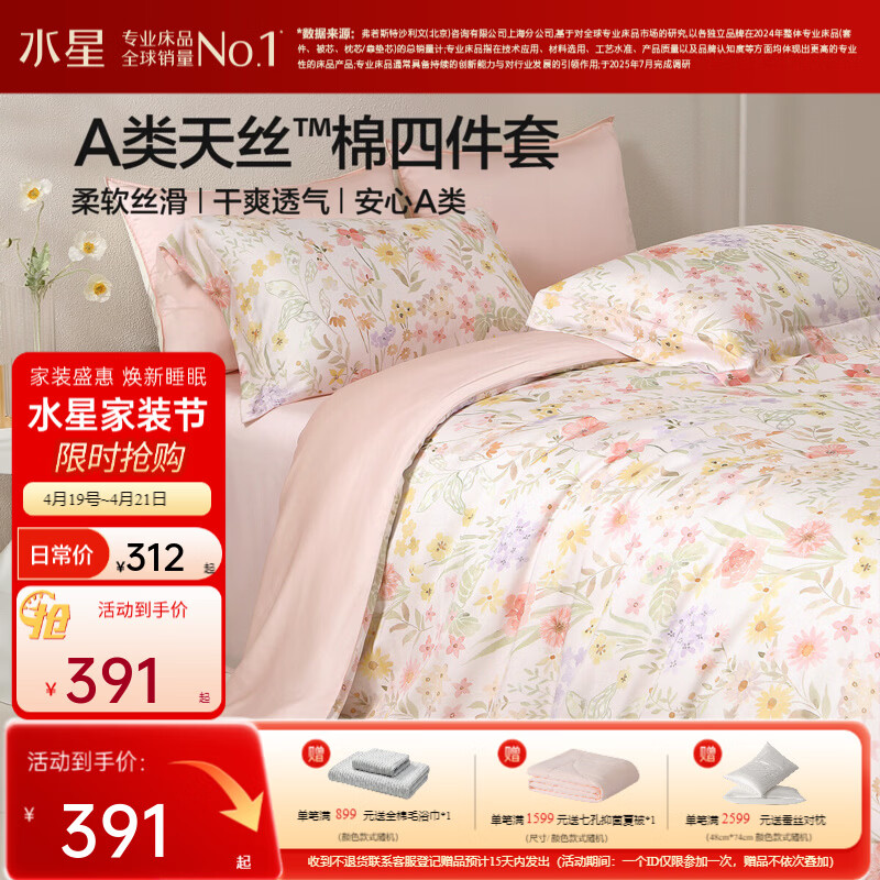 水星家纺四件套床上A类天丝™棉凉感莱赛尔被套枕套床单26年新款套件 春野漫游 床单款 （被套150*210cm）