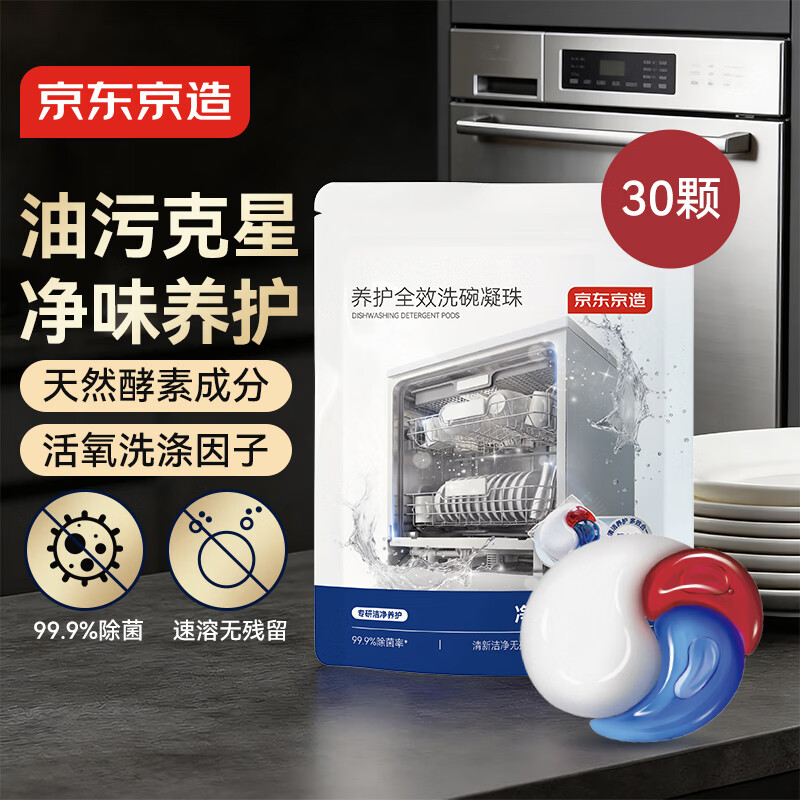 京东京造洗碗凝珠30颗 洗碗机专用洗涤剂清洁养护 浓缩洗洁精洗碗粉洗碗块