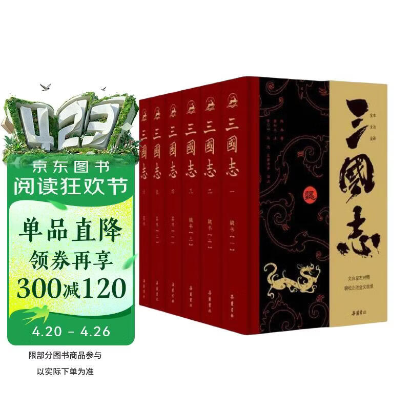 三国志（全本全注全译全导读增补《晋书·帝纪》）全六册