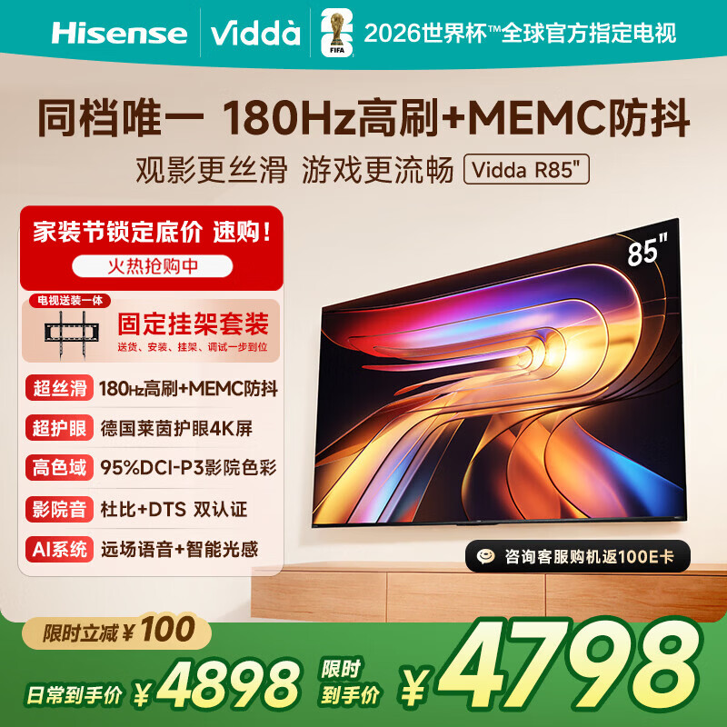 Vidda海信电视85英寸 R85 新品【固定挂架】180Hz超高刷 MEMC 高色域 一级能效家电补贴液晶平板电视机
