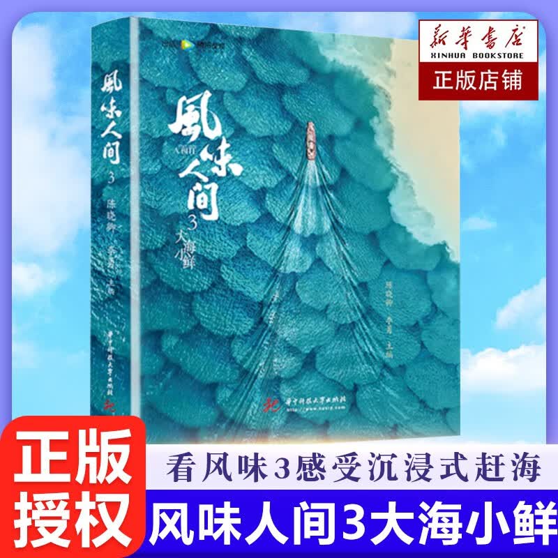 风味人间3·大海小鲜