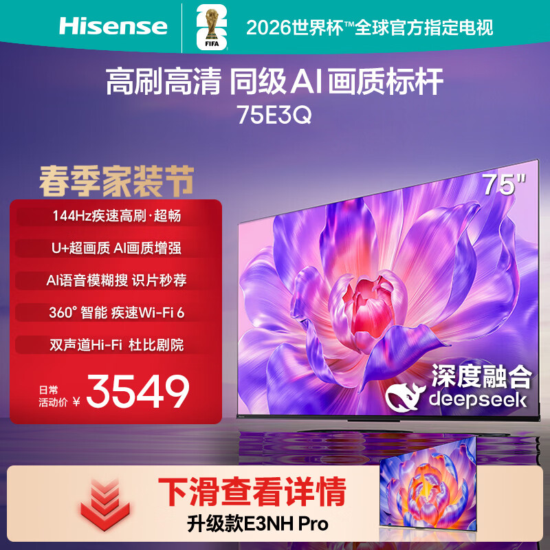 海信电视75E3Q 75英寸 144Hz高刷 U+超画质引擎  AI语音 智能天线Wi-Fi6  4k液晶平板国家补贴以旧换新