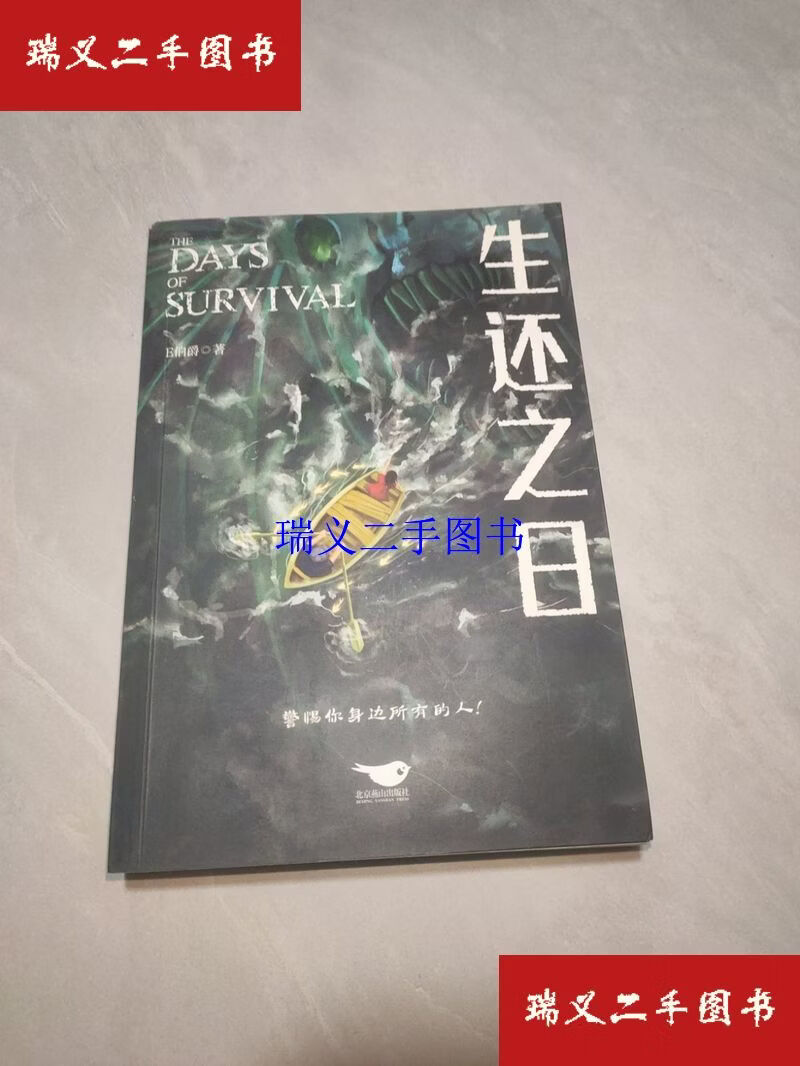 【二手9成新】生还之日 大神作者E伯爵全新悬疑惊悚力作，大神级画师deoR倾情绘