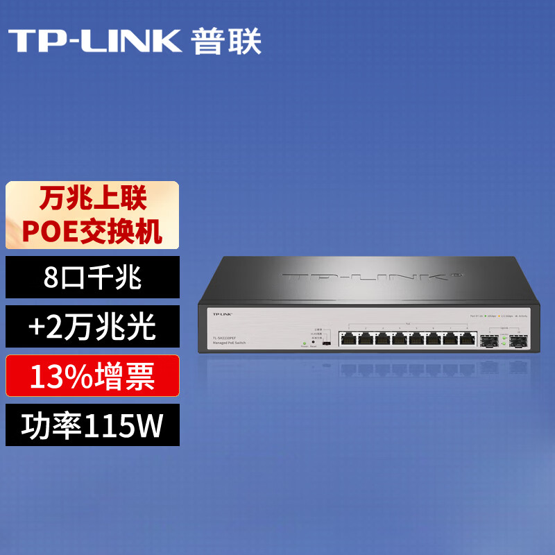普联(TP-LINK)8口千兆 2万兆上联云管理PoE交换机 TL-SH2210PEF TL-SH2210PEF