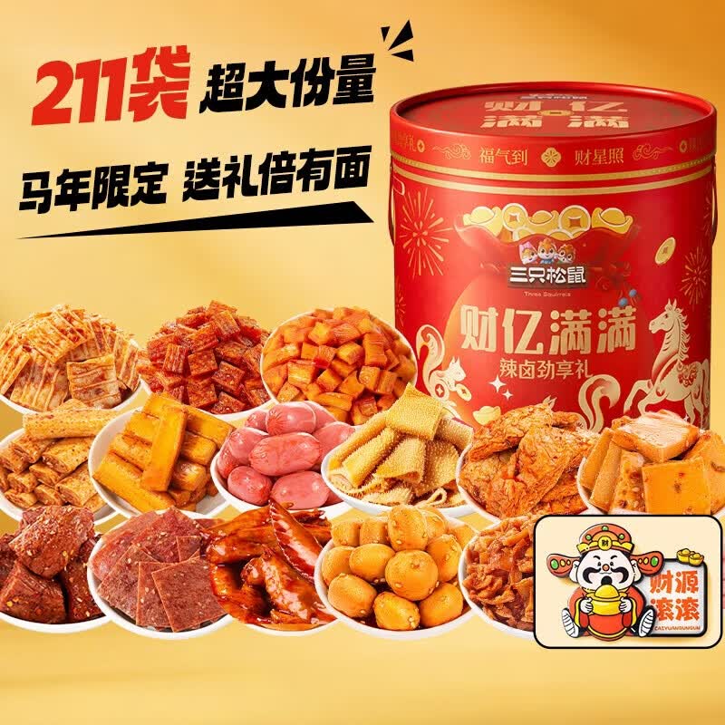 地区价 陕西 新疆地区 三只松鼠 辣卤礼包定制/桶装/211包 59 - 线报酷