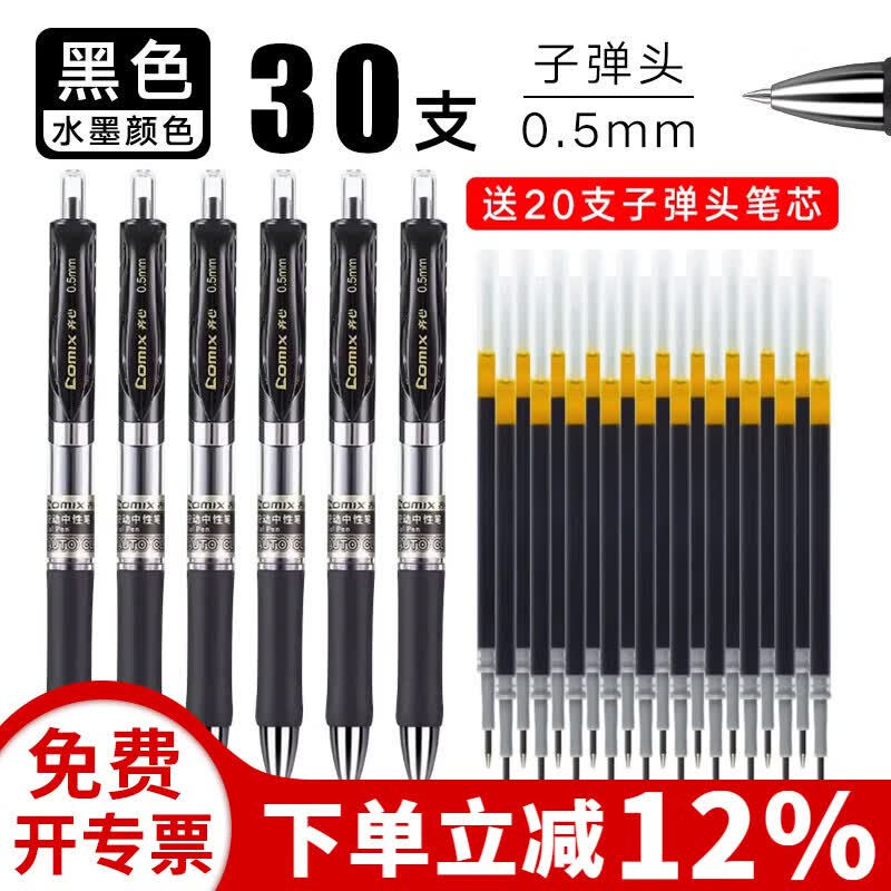 齐心按动中性笔精钢圆锥头子弹头黑色中性笔0.5mm水笔按动签字笔黑笔配套笔芯办公文具学生考试用文具 30支豪华款按动黑笔+20支笔芯