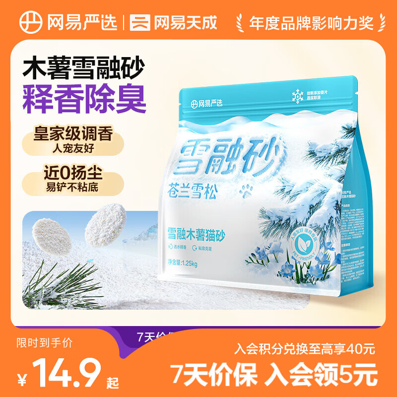 网易严选雪融木薯猫砂人宠友好除臭香氛不粘底除味无尘植物猫砂快速结团  雪融木薯砂 1.25kg*1袋