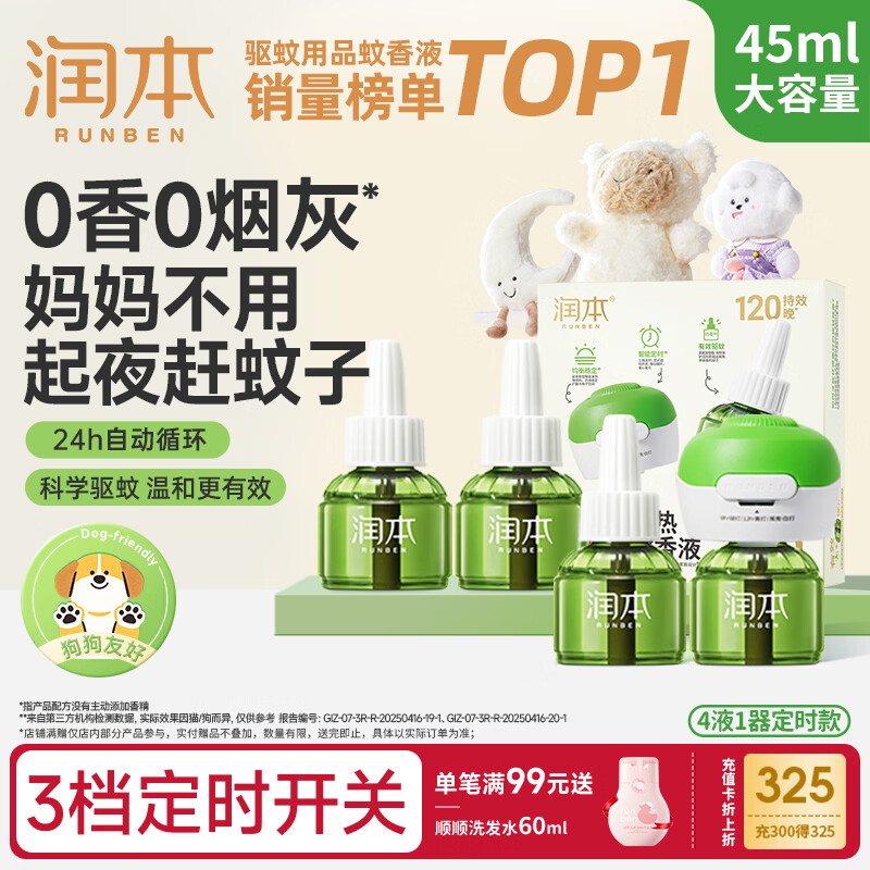 润本蚊香液电蚊香液驱蚊液45ml*4瓶+1个定时加热器驱蚊防蚊蚊香无香型