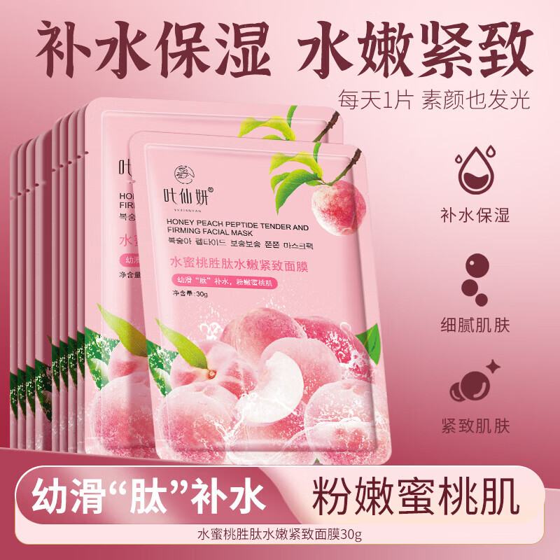 叶仙妍面膜水蜜桃胜肽水嫩紧致30g片装保湿抗皱紧致肌肤面膜 30g*5片