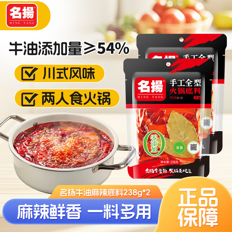 名揚名扬火锅底料牛油麻辣 麻辣香锅串串调味料家用四川复调多种组合 牛油麻辣238g*2袋