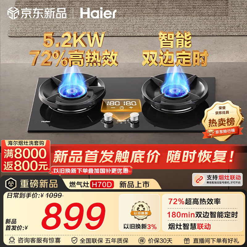 海尔（Haier）【180min双边定时+高热效+联动】 燃气灶天然气双灶台 煤气灶台嵌两用家用 5.2kw猛火H70D以旧换新