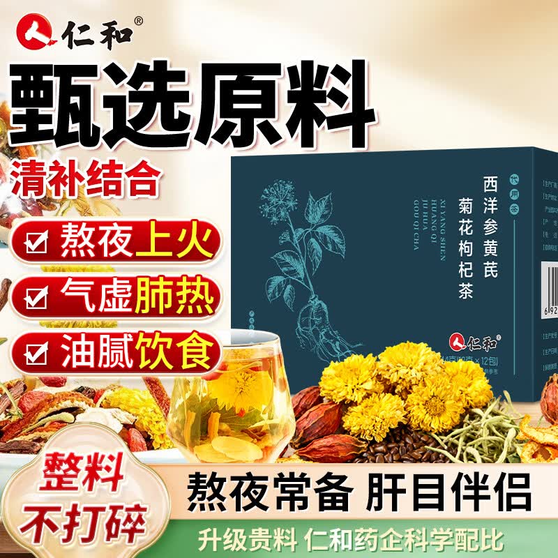 仁和西洋参黄芪菊花枸杞茶搭决明子陈皮桑叶熬夜养生茶12g*12包