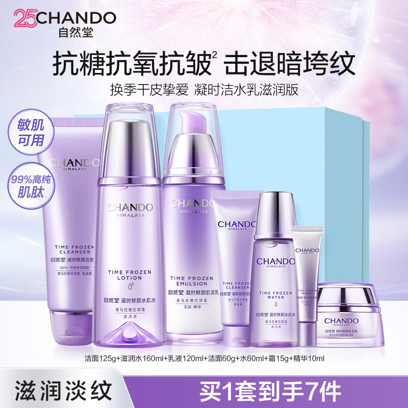 自然堂（CHANDO）凝时水乳套装 抗糖抗氧紧致淡纹抗皱补水保湿护肤品生日礼物护肤 凝时滋润水乳+洁面（干皮推荐）