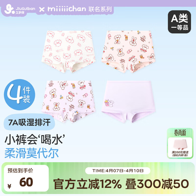 久岁伴【miiiiichan联名】儿童内裤女童平角裤大童A类抑菌莫代尔四角裤 4条装【IP·miiiiichan联名款】 140 /身高130-142体重60-75斤