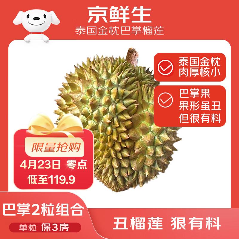 京鲜生 泰国金枕巴掌鲜榴莲2个装净重4.5-5.5斤 单果2-3斤保3房源头直发