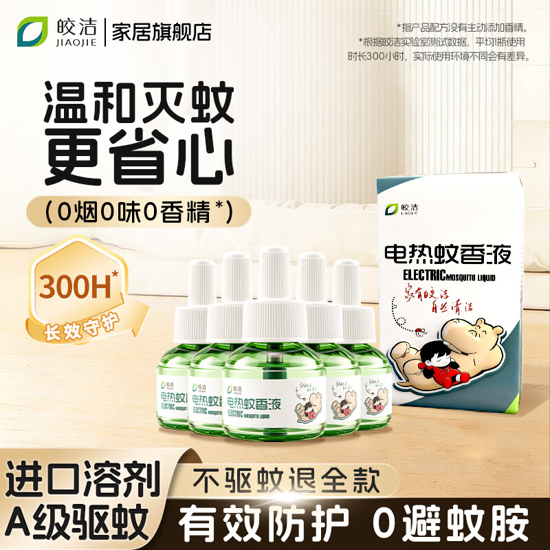 皎洁电热蚊香液补充驱蚊水家用定时灭蚊器非无毒插电式无味非婴儿孕妇 蚊香液5瓶补充装 纯净无味