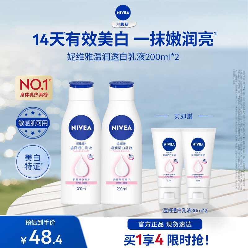 妮维雅（NIVEA）【孙颖莎同款】女士身体乳润肤滋润补水保湿美白特证滋养送女友 【有效美白】大白瓶200ml*2