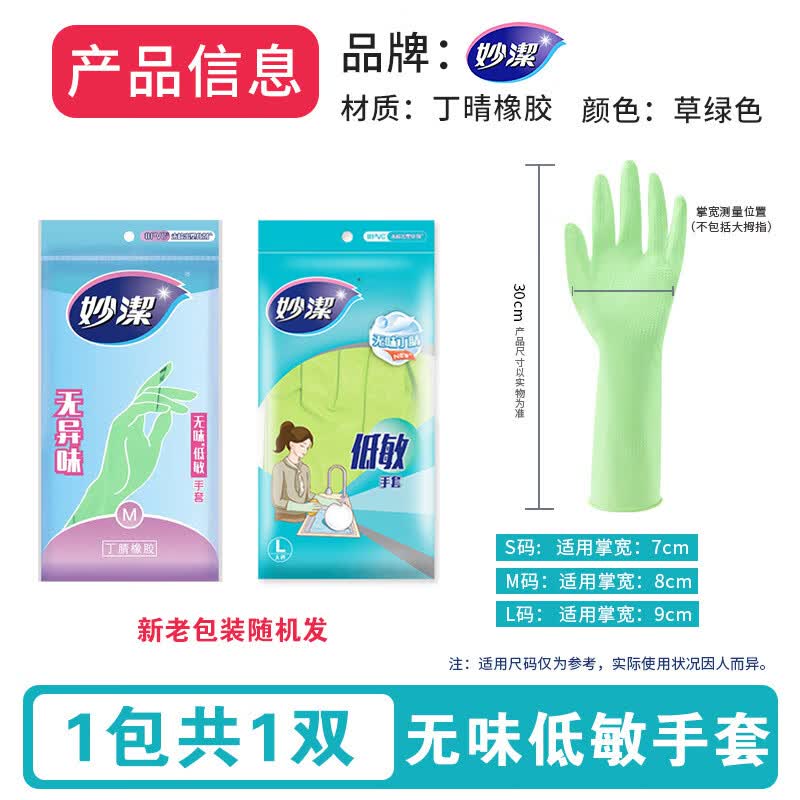 妙洁（MIAOJIE）橡胶手套家用丁腈无味低敏厨房洗碗清洁防水乳胶家务手套批发 小号S