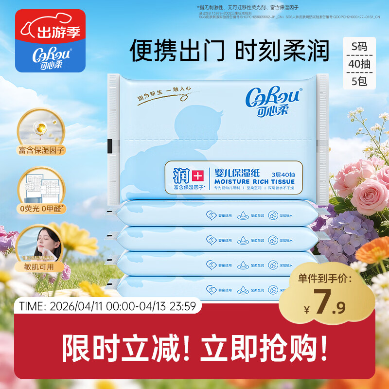 可心柔（COROU） 抽纸 3层40抽*5包S码 婴儿柔纸巾 方便携带 乳霜纸 云柔巾