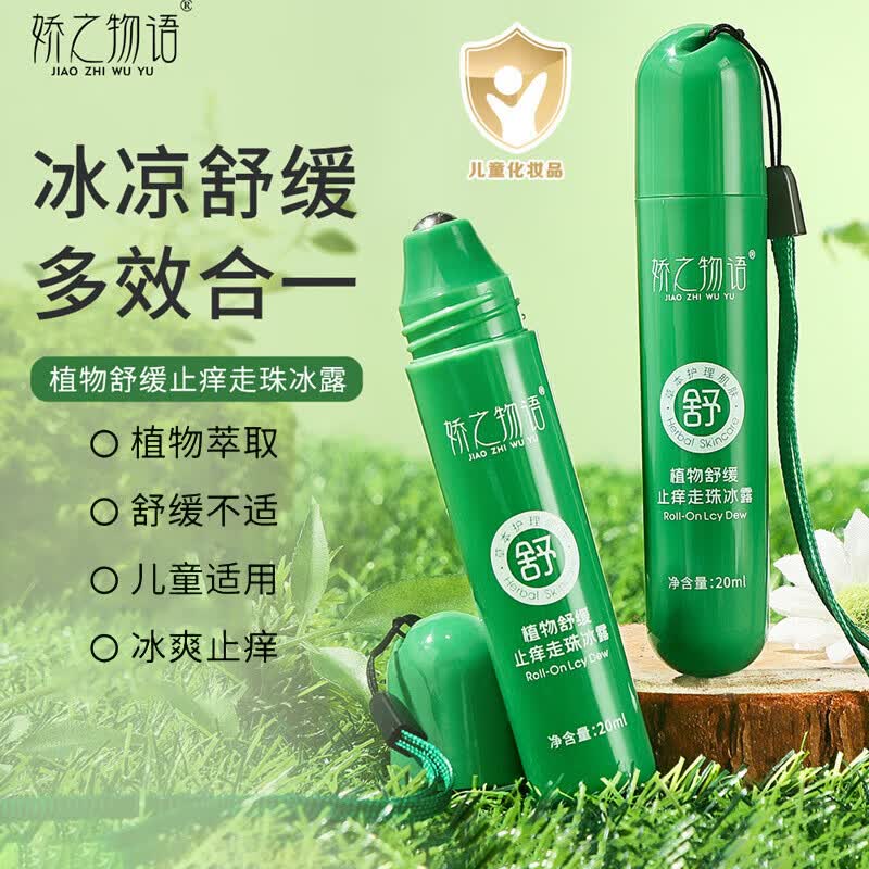 面霜止痒走珠冰露植物舒缓蚊虫叮咬清爽夏季滚珠式舒缓液学生 【止痒走珠冰露】20ml*1支
