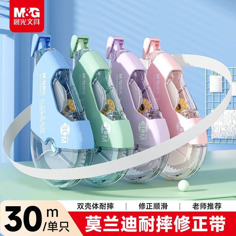 晨光（M&G）开学文具30m大容量双壳耐摔修正带小学生专用修改带初中生涂改带改正带 莫兰迪色系30m 四色随机