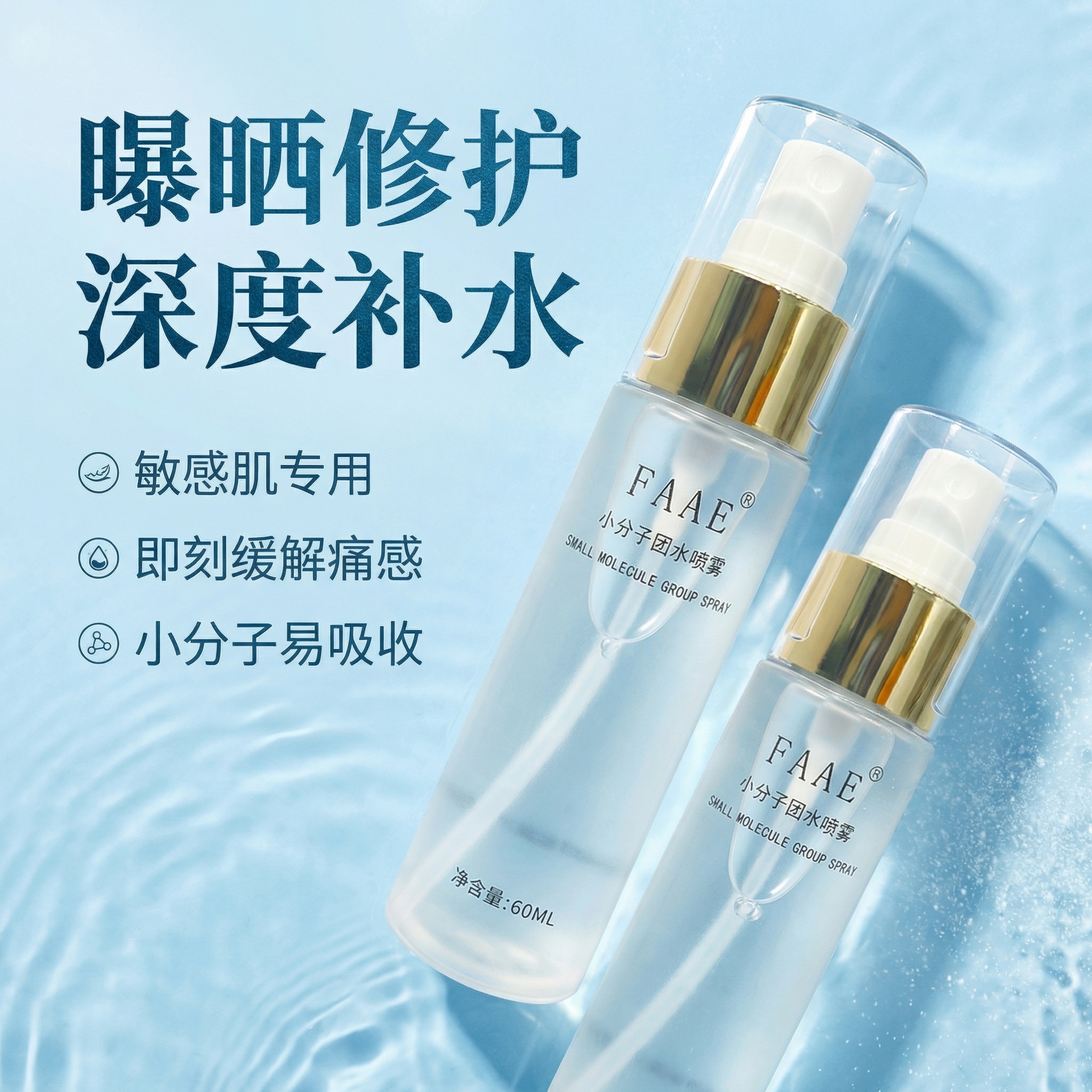 FAAE小分子补水喷雾保湿修护舒缓敏感肌粉刺上妆不卡粉 补水喷雾60ml/瓶*3