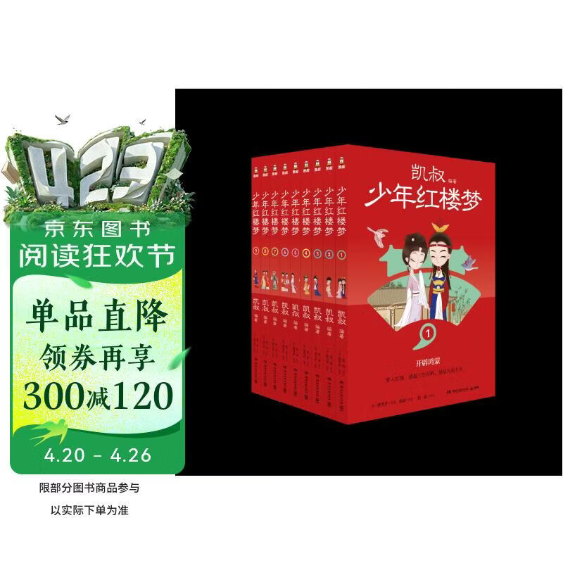 凯叔少年红楼梦（套装9册）四大名著小学生版 儿童文学 童书 经典名著 课外阅读 年货 寒假 小学生课外读物 童书 儿童读物 