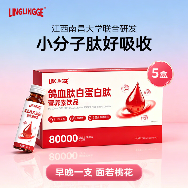 LINGLINGGE鸽血肽白蛋白肽口服液补气血营养品手脚冰凉面色不佳睡眠质量内调 【进阶款周期装5盒】 50ml*20瓶