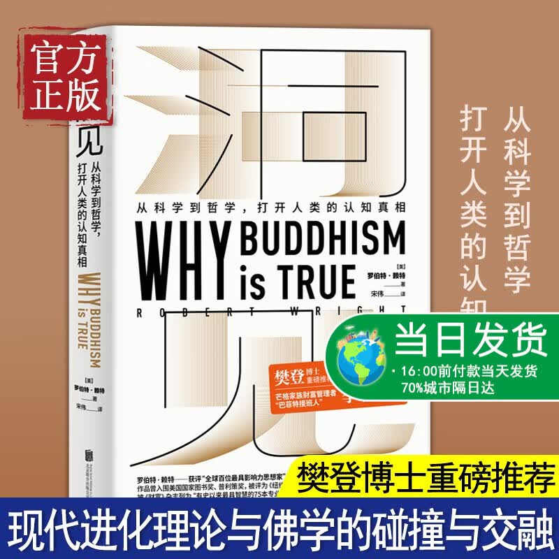 洞见《为什么佛学是真的》樊登博士 巴菲特接班人推荐好书从科学到哲学 西方哲学书籍进化