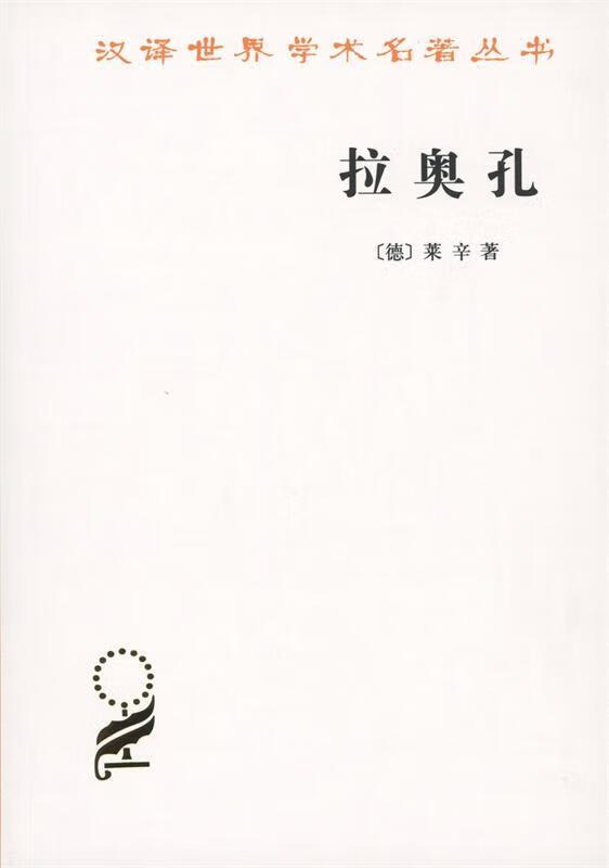 e.lessing) 著,朱光潜 译
