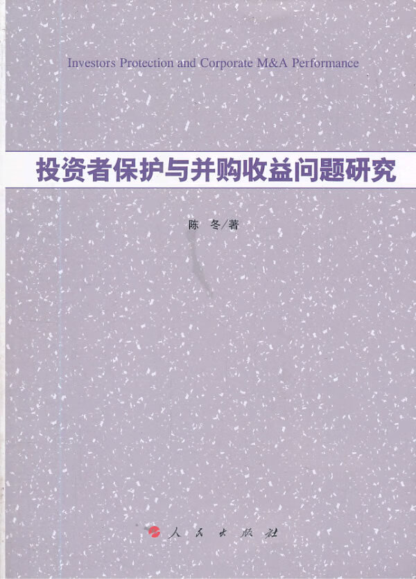 投资者保护与并购收益问题研究 金融与投资 陈冬著 人民出版社 9787010124179